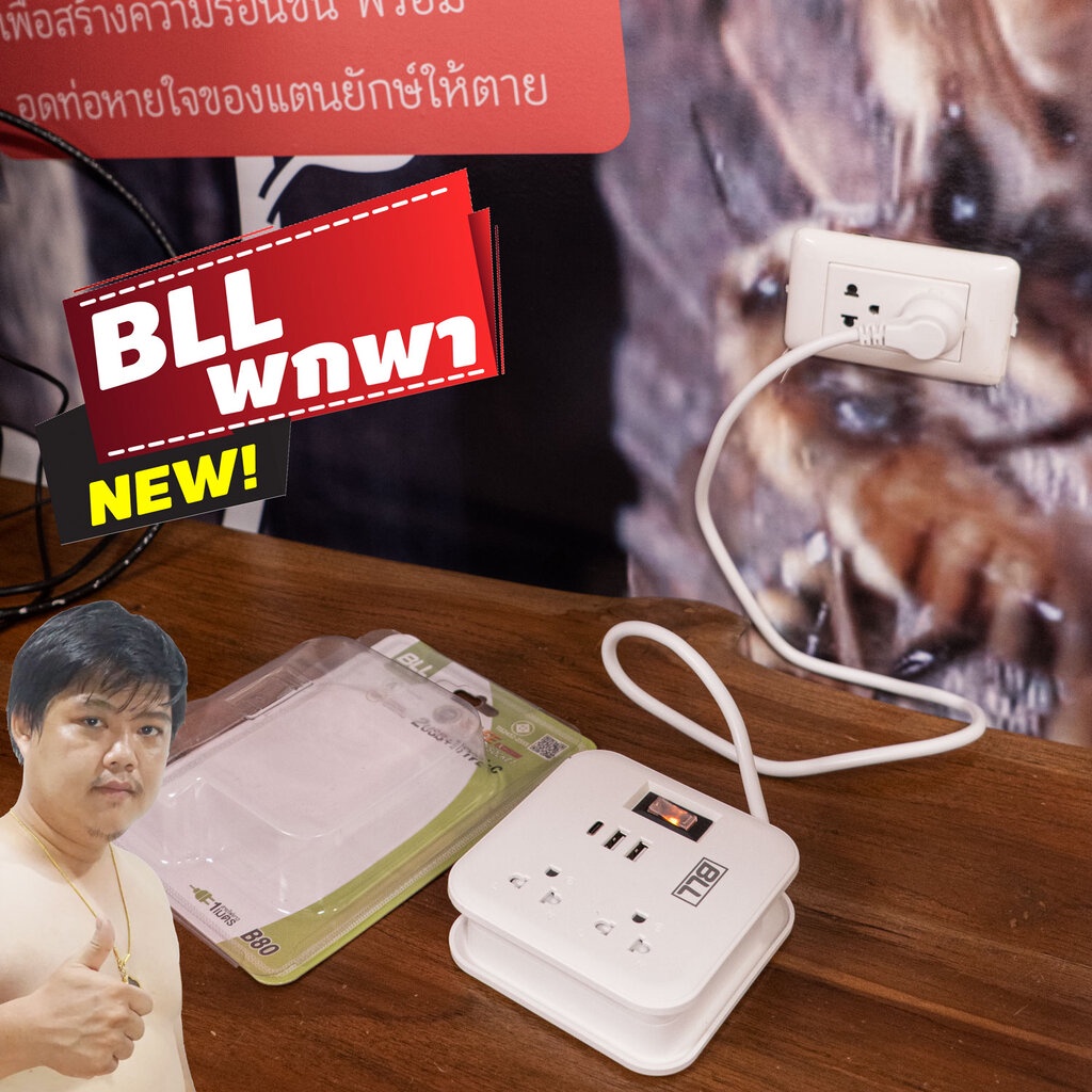 ปลั๊กไฟ BLL B80 Portable พกพา 2USB + 1USB-C พิกัด 10A 2300W เบรกเกอร์ตัดไฟเกิน By มหาชะนี – โปรปัง