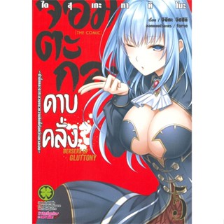 หนังสือ จอมตะกละดาบคลั่ง 5 สนพ.รักพิมพ์ พับลิชชิ่ง : การ์ตูน MG  มังงะ สินค้าพร้อมส่ง