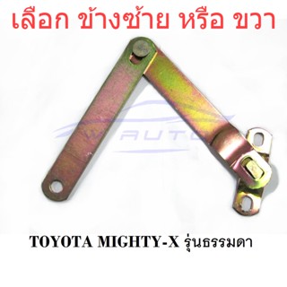 เลือกข้าง เหล็กโซ่กระบะท้าย โตโยต้า ไมตี้เอ็กซ์ MTX 1988 - 1997 Toyota Mighty-x ตัวธรรมดา ไม่ใช่ยกสูง โซ่ฝาท้าย ไมตี้