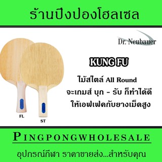 ไม้ปิงปอง Dr.Neubauer รุ่น Kung Fu ไม้ปิงปองสไตล์ All Round บุกได้รับดี ติดเม็ดให้เอฟเฟคสูง