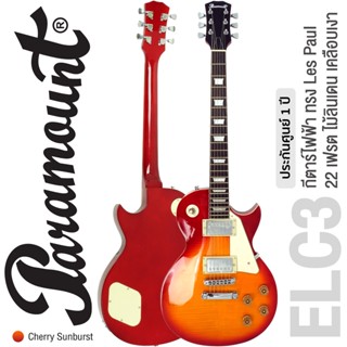 Paramount ELC3 กีตาร์ไฟฟ้า ทรง Les Paul ไม้ลินเดน 22 เฟรต ปิ๊กอัพฮัมคู่ เคลือบเงา ** ประกันศูนย์ 1 ปี **