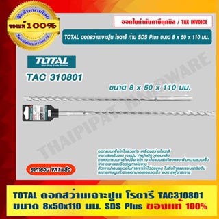 TOTAL ดอกสว่านเจาะปูน โรตารี TAC310801 ขนาด 8x50x110 มม. ก้าน SDS Plus ดอกสว่าน SDS Plus ของแท้ 100%