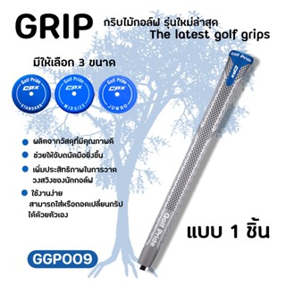 กริบไม้กอล์ฟ แบบ 1 ชิ้น Grip Golf CPX สีเทา (GGP009) Golf Grip Standard size/medium/Jumbo/Lady