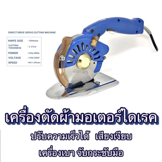 เครื่องตัดผ้าใบกลม เครื่องตัดผ้าไดเร็คใบมีด8เหลี่ยม สามารถปรับความเร็วได้ HSS-100(4นิ้ว)/HSS-125(5นิ้ว)