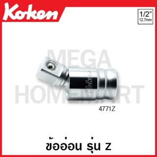 Koken # 4771Z ข้ออ่อน รุ่นแซด SQ. 1/2 นิ้ว (Z-Series Universal Joint)