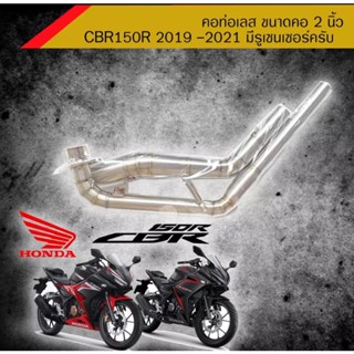 Sale!!! คอท่อสแตนเลส CBR 150R สำหรับปี 2019 เป็นต้นไป  สำหรับคอท่อ 2 นิ้ว