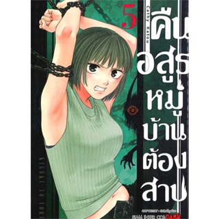 หนังสือ คืนอสูรหมู่บ้านต้องสาป ล.5 สนพ.Siam Inter Comics : การ์ตูน MG  มังงะ สินค้าพร้อมส่ง