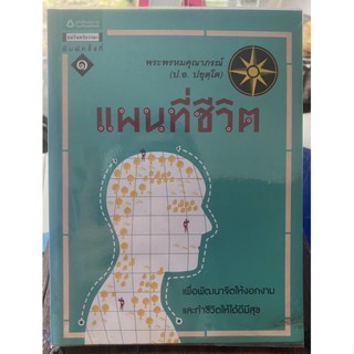 แผนที่ชีวิต / หนังสือมือสองสภาพดี