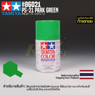 [สีสเปรย์โพลีคาร์บอเนต] TAMIYA 86021 Polycarbonate Spray PS-21 Park Green (100ml) สีทามิย่าแท้ paint