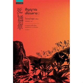 หนังสือ สัญญาณเตือนตาย เล่ม 2 สนพ.แพรวสำนักพิมพ์ #หนังสือเรื่องแปล ฆาตกรรม/สืบสวนสอบสวน