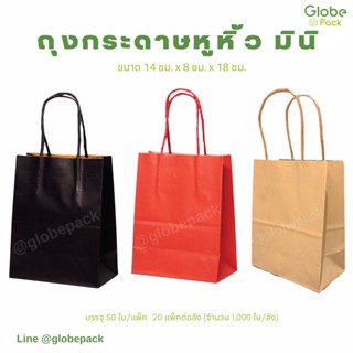 (จำนวน 50 ใบ - 100 ใบ) ถุงหูหิ้วมินิ กระดาษ สีดำ/สีแดง/สีน้ำตาล ขนาด 14 ซม.x 18 ซม. x 8 ซม.