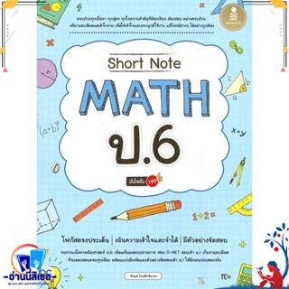 หนังสือ Short Note Math ป.6 มั่นใจเต็ม 100 สนพ.Infopress หนังสือคู่มือเรียน หนังสือเตรียมสอบ