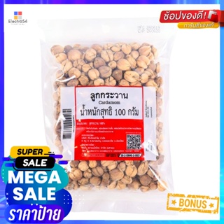 100gกรัมCardamom กรัมCardamomลูกกระวาน100100 g