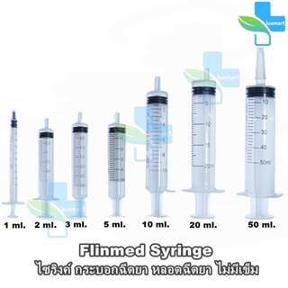 Flinmed Syringe ไซริงค์ กระบอกฉีดยา หลอดฉีดยา ไม่มีเข็ม 1,3,5,10,20 ml. (แบ่งขาย 5 ชิ้น) ล้างจมูก ป้อนยา Nipro Terumo