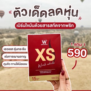 (แท้ 💯%)WinkWhite XS 🔥ลดน้ำหนัก ลดไว ใจไม่สั่นแบรนด์ วิ้งไวท์