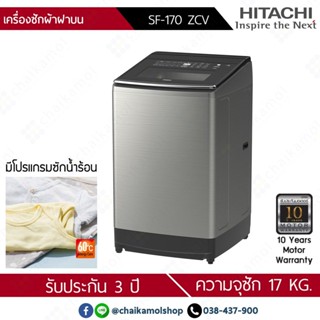 HITACHI เครื่องซักผ้าฝาบน (17 kg) รุ่น SF-170 ZCV / รับประกัน มอเตอร์ 10 ปี