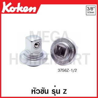 Koken # 3322AZ ข้อลด รุ่นแซด SQ. 3/8 นิ้ว x 1/4 นิ้ว ยาว 75 มม. (Z-Series Socket Adaptors)