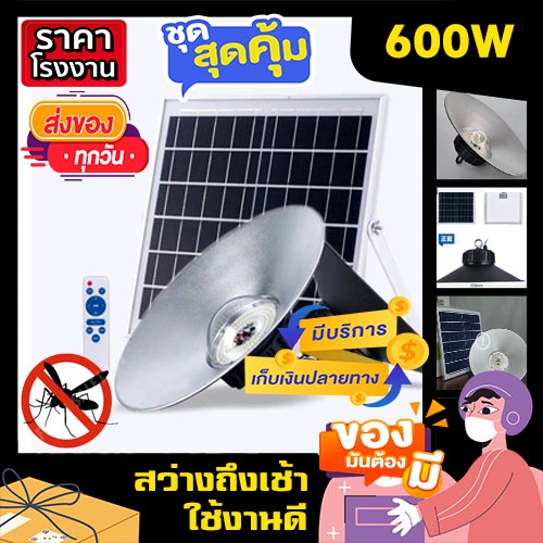 ไฮเบย์ HB 600W แสงขาว / ส้มไล่ยุง3สี ไฟพลังงานแสงอาทิตย์ ไฟโซล่าเซลล์ solar light ไฟวินเทจ ไฟภายนอก