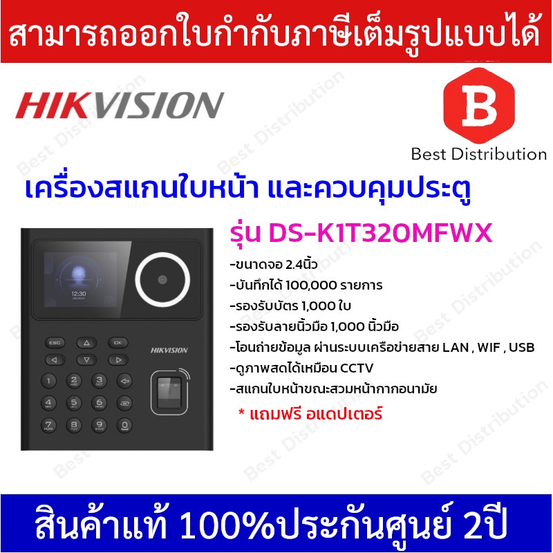Hikvision เครื่องสแกนใบหน้า และควบคุมประตู รุ่น DS-K1T320MFWX ดูภาพสดได้เหมือน CCTV สแกนใบหน้าขณะสวมหน้ากากอนามัย
