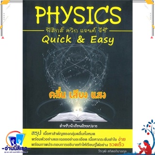 หนังสือ PHYSICS QUICK &amp; EASY คลื่น เสียง แสง สนพ.ศูนย์หนังสือจุฬา หนังสือคู่มือเรียน หนังสือเตรียมสอบ