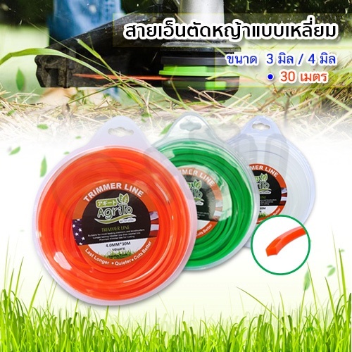 สายเอ็นตัดหญ้าแบบเหลี่ยม ขนาด 3 มิล/ 4 มิล ความยาว 30M.