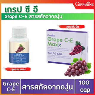 🔥ส่งฟรี🔥 สารสกัดจากเมล็ดองุ่น เกรป ซี-อี เมล็ดองุ่น กิฟฟารีน Grape C-E Giffarine