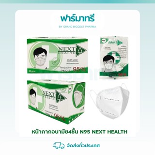 หน้ากากอนามัย NEXT HEALTH N95 (ของแท้ ราคาส่ง)