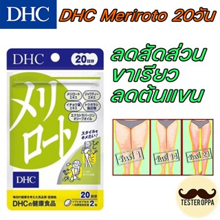 [พร้อมส่ง//แท้] ลดสัดส่วน ขาเรียว ลดต้นแขน DHC Meriroto 20วัน (40เม็ด)