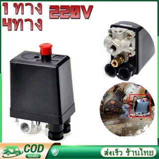 สวิทควบคุมแรงดันลม (Air pressure switch) แบบ 1 ทาง และ แบบ 4 ทาง จุกแดง  PC-7 HAITUN ขนาด 1/4"