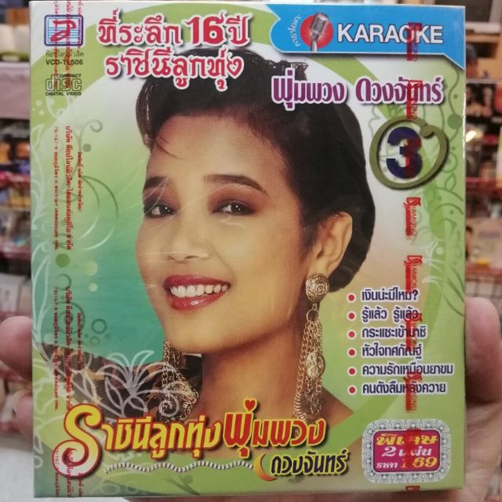 vcd พุ่มพวง ดวงจันทร์ ที่ระลึก 16 ปี ราชินีลูกทุ่ง ชุด 3 karaoke vcd tl ฉันเปล่านา เขามาเอง เงินน่ะม