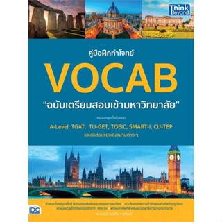 หนังสือคู่มือฝึกทำโจทย์VOCAB ฉ.เตรียมสอบเข้ามหา#Entrance,พรรษวุฒิ สุขเสริม,Think Beyond