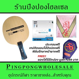 ไม้ปิงปองประกอบ Gewo Power Allround ติดยาง Stiga Airoc M และ Tuttle BeijingV Pink ประกอบฟรี พร้อมซองใส่ไม้ปิงปอง