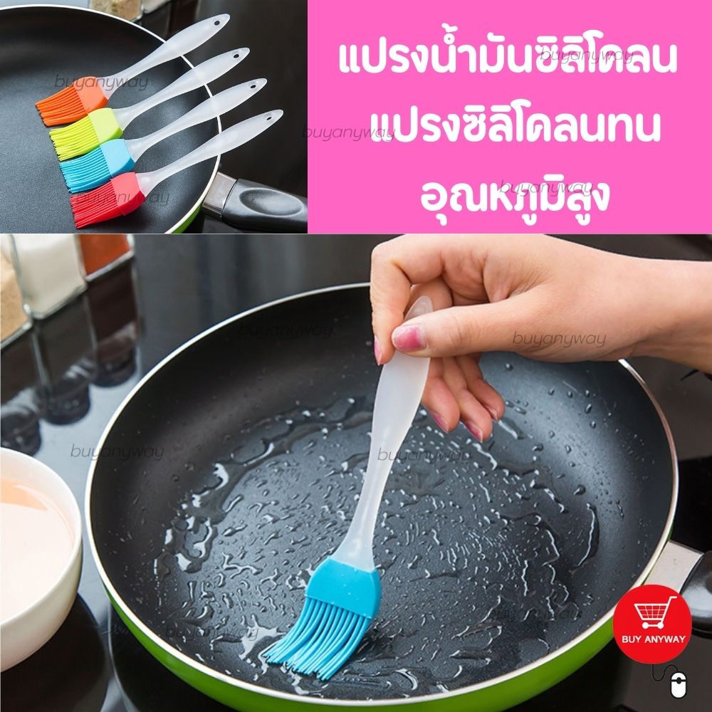 แปรงทาน้ำมัน สำหรับทำอาหาร แปรงซิลิโคน ใช้ทาน้ำมัน เนย สำหรับทำขนม เบเกอรี่ อาหาร