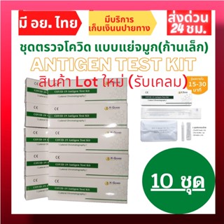 (Lotใหม่รับเคลม) เซ็ต10เทส ชุดตรวจโควิด-19 ชุดตรวจATK แบบตรวจจมูก Antigen Test Kit ชุดตรวจแบบจมูก