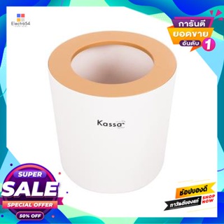 คาซ่า.เฮาส์ ถังขยะกลมพลาสติกพร้อมฝาขอบถัง KASSA HOME รุ่น NI211112-B02 ความจุ 5.3 ลิตรสีขาว