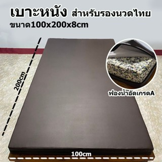 เบาะนวด ที่นอนสำหรับนวดไทย นวดน้ำมัน เบาะหนัง100*200*8ซม.