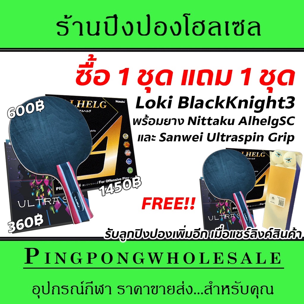 ซื้อ 1 ชุด แถมฟรีอีก 1 ชุด ไม้ปิงปอง Loki รุ่น Black Knight3 carbon +ยาง Nittaku Alhelg SC และ Sanwe