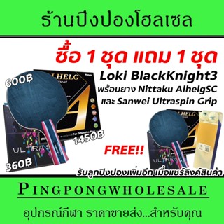 ซื้อ 1 ชุด แถมฟรีอีก 1 ชุด ไม้ปิงปอง Loki รุ่น Black Knight3 carbon +ยาง Nittaku Alhelg SC และ Sanwei T88-Ultraspin grip