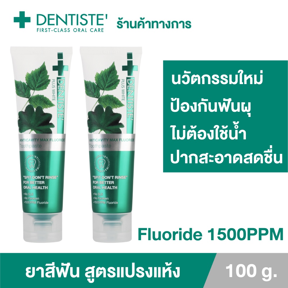 ซื้อ Dentiste’ Anticavity Max เดนทิสเต้ ยาสีฟันแปรงแห้ง สูตร Anticavity Max ขนาด 100 กรัม (แพ็ค 2 ชิ้น)