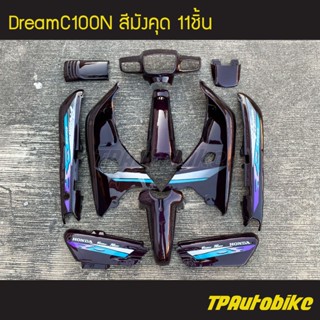 เฟรมรถDreamC100n Dream100n ดรีม100n สีเปลือกมังคุด แดงเปลือกมังคุด ม่วงมังคุด /เฟรมรถ กรอบรถ แฟริ่ง