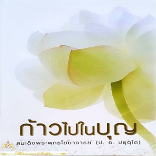 ก้าวไปในบุญ : บอกเล่าให้เข้าใจความหมายของคำว่า " บุญ " ที่ถูกต้อง