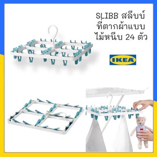 SLIBB สลีบบ์ ที่ตากผ้าแบบไม้หนีบ 24 ตัว