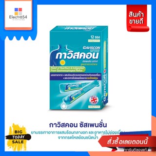 Gaviscon(กาวิสคอน) Gaviscon กาวิสคอนซัสเพนชั่น ชนิดซอง 10 มล. 12 ซอง จำนวน 1 กล่อง [Best seller] Gaviscon Gavisc