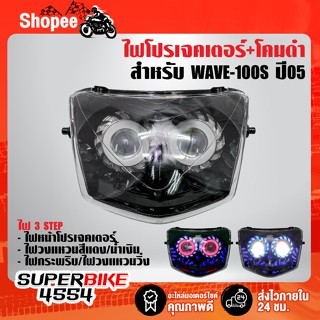 ไฟโปรเจคเตอร์(นกฮูก)+โคมดำ สำหรับ WAVE-100S (2005)