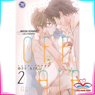 หนังสือ OFF AIR รวมตอนพิเศษ YES OR NO คนที่ใช่ ใครที่ชอบ เล่ม 2 หนังสือนิยายวาย (Y)  Yaoi/Yuri สินค้ามือหนึ่ง พร้อมส่ง