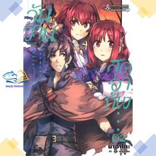 หนังสือ วันวานสุดอาภัพ 2 (LN)  ผู้แต่ง นาฮาโตะ สนพ.First Page  หนังสือไลท์โนเวล (Light Novel)