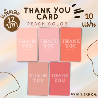 [10แผ่น/12บาท] Thank you card โทนสีพีช ยกแพ็ค