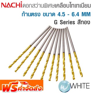 ดอกสว่านพิเศษ เคลือบไทเทเนียม สีทอง ก้านตรง 4.5 - 6.4 MM G-Series ยี่ห้อ NACHI จัดส่งฟรี!!!