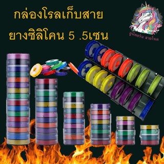 กล่องโรลเก็บสาย ยางซิลิโคน 5 .5เซน ตกปลา ตกกุ้ง โรลเก็บสาย กล่อง โรลม้วนสายชิงหลิว สปิ๋ว ทุ่น