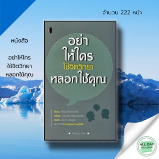 หนังสือ อย่าให้ใคร ใช้จิตวิทยา หลอกใช้คุณ : จิตวิทยา พัฒนาตนเอง ทัศนคติ ปรับบุคลิกภาพ อ่านใจคน บริหารเวลา การพูด ครองใจ